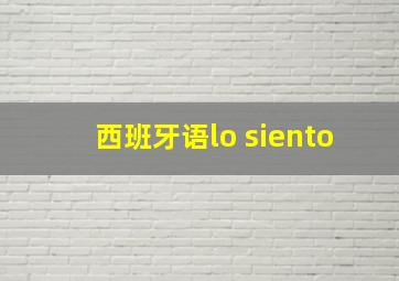 西班牙语lo siento